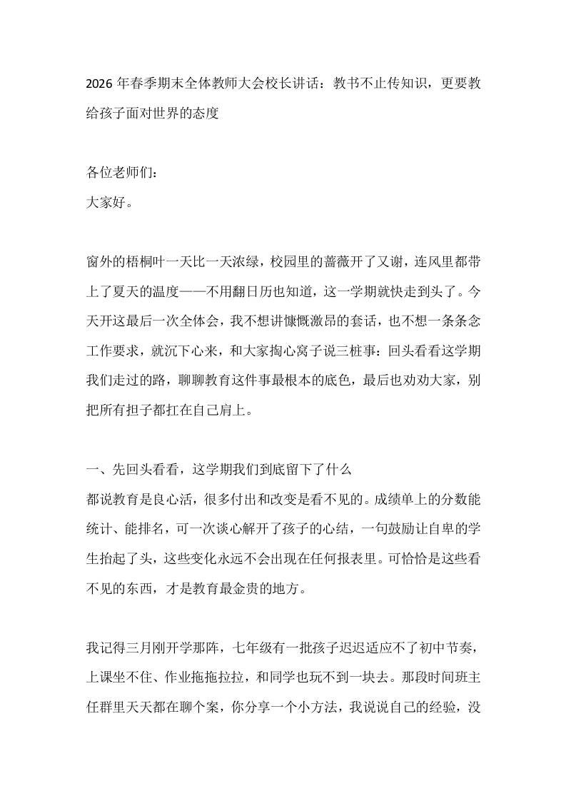 2026年春季期末全体教师大会校长讲话：教书不止传知识，更要教给孩子面对世界的态度-教务资料网