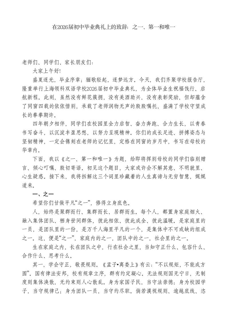 在2026届初中毕业典礼上的致辞：之一、第一和唯一-教务资料网