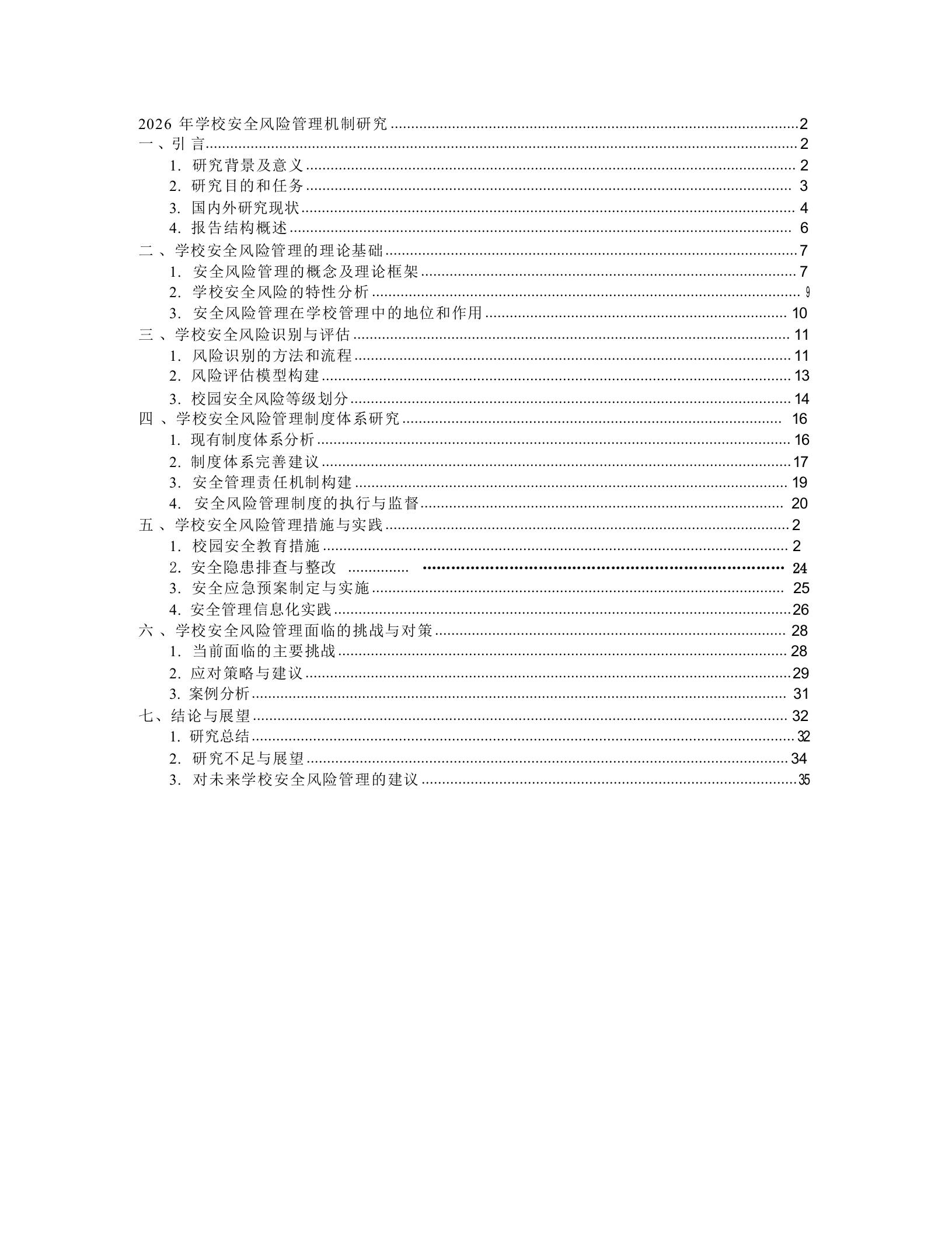 2026年学校安全风险管理机制研究-教务资料网
