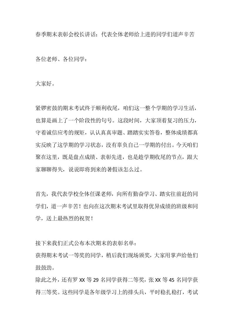 春季期末表彰会校长讲话：代表全体老师给上进的同学们道声辛苦-教务资料网