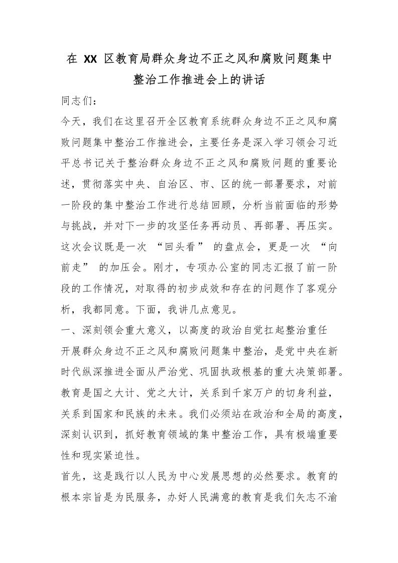 在XX区教育局群众身边不正之风和腐败问题集中整治工作推进会上的讲话-教务资料网