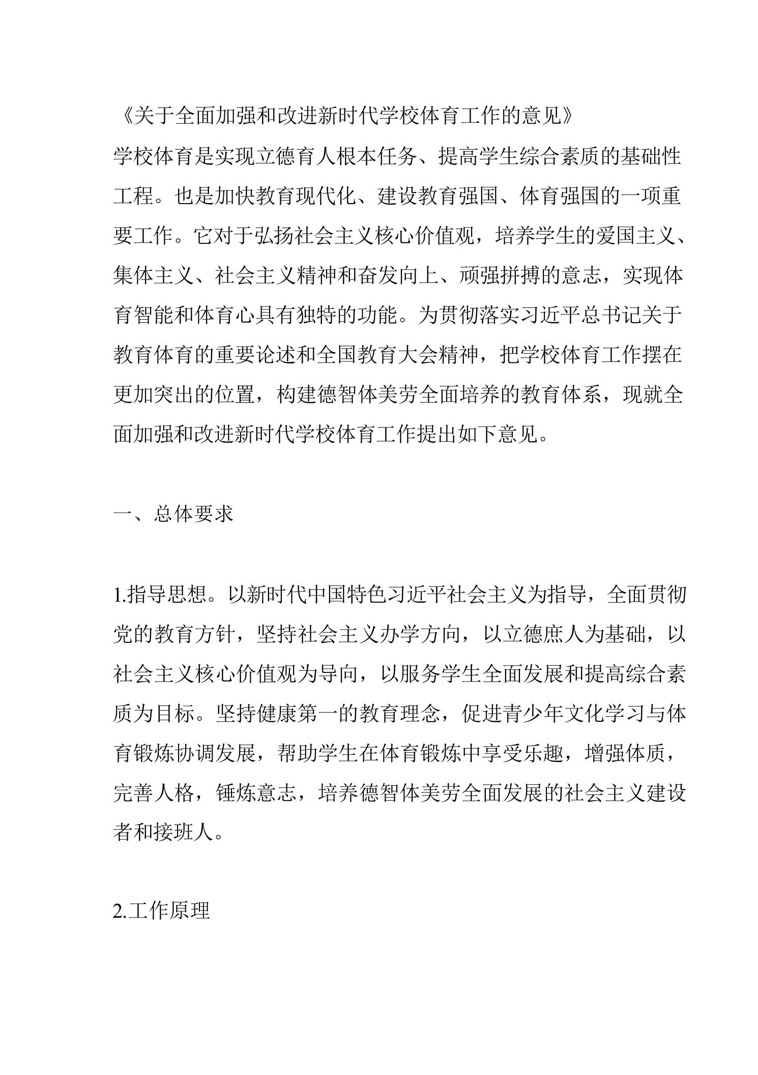 关于全面加强和改进新时代学校体育工作的意见-教务资料网
