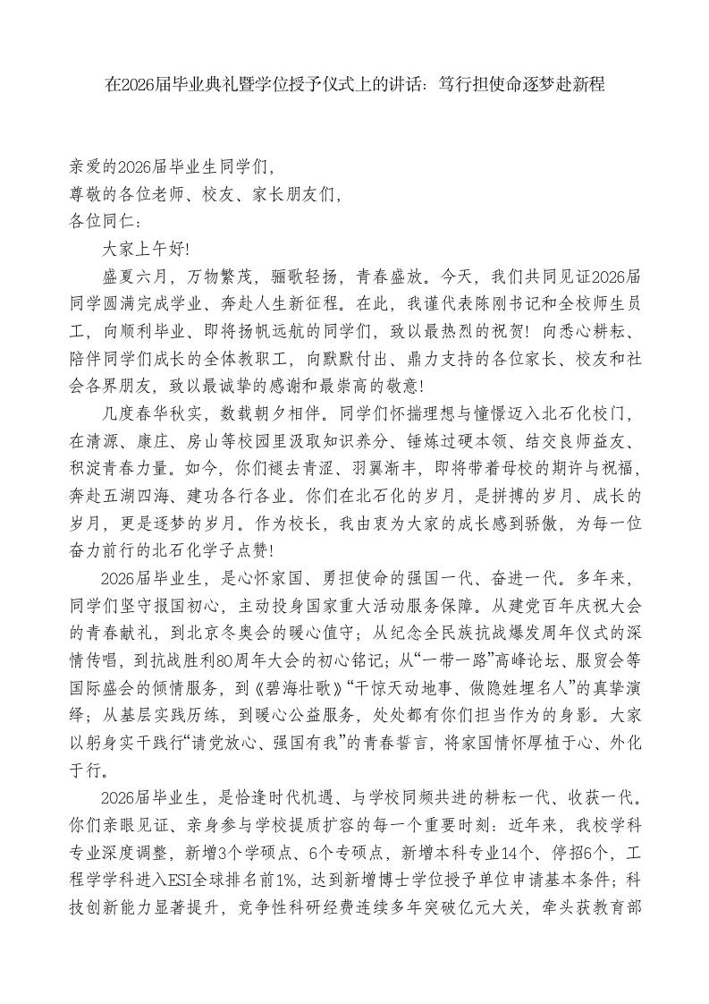 在2026届毕业典礼暨学位授予仪式上的讲话：笃行担使命逐梦赴新程-教务资料网