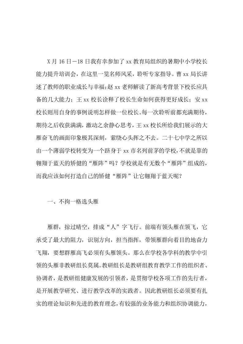 暑期校长培训心得体会打造自己的矫健雁阵让它翱翔于蓝天-教务资料网
