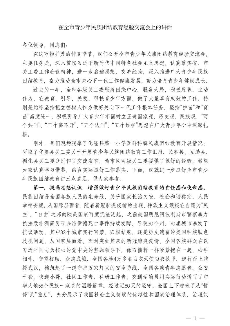 XX主任：在全市青少年民族团结教育经验交流会上的讲话-教务资料网