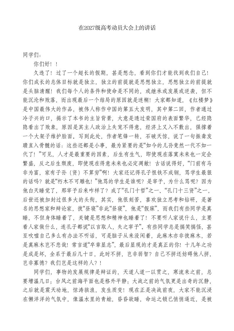 XX一中校长：在2027级高考动员大会上的讲话-教务资料网