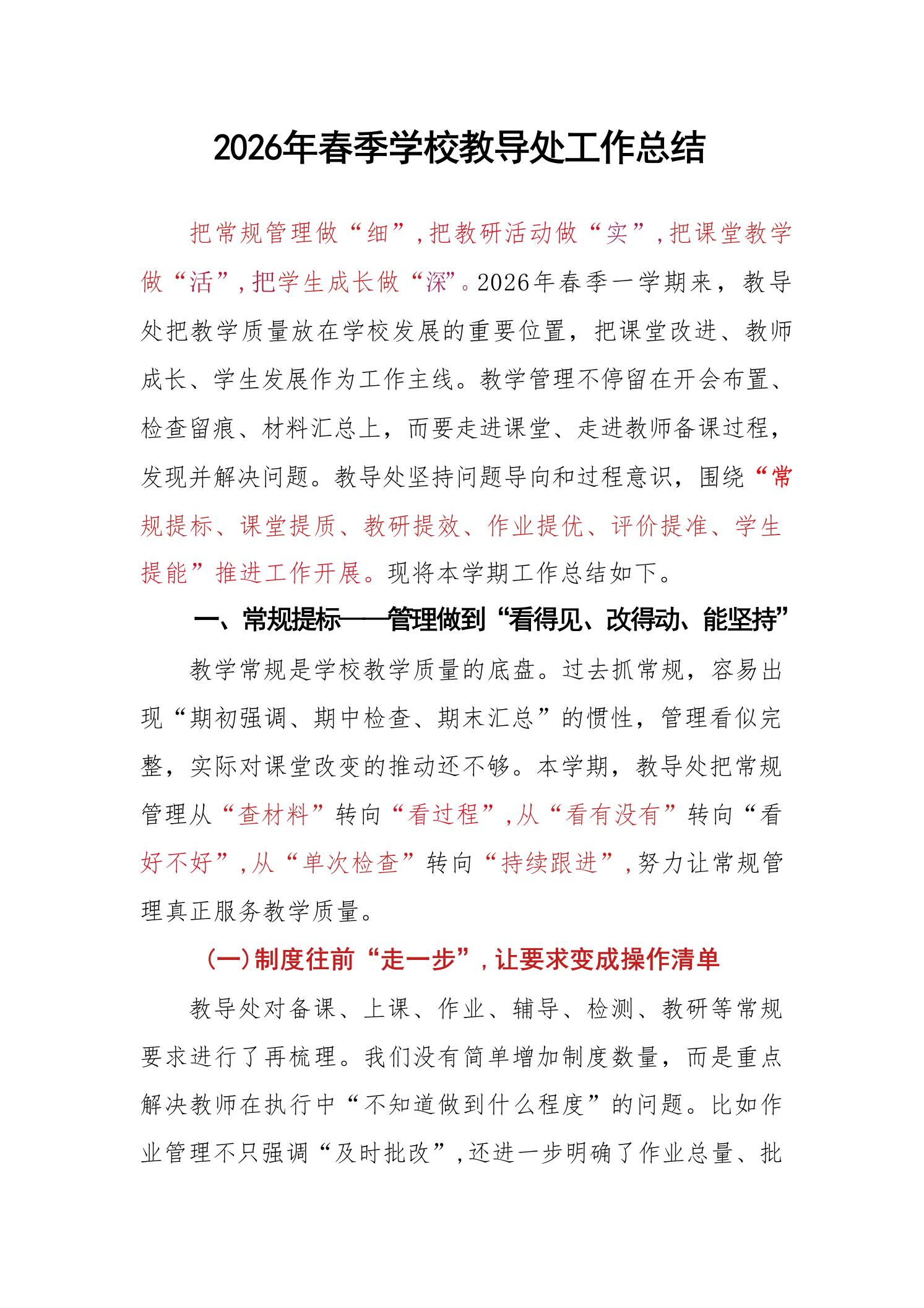 2026年春季学校教导处工作总结-教务资料网