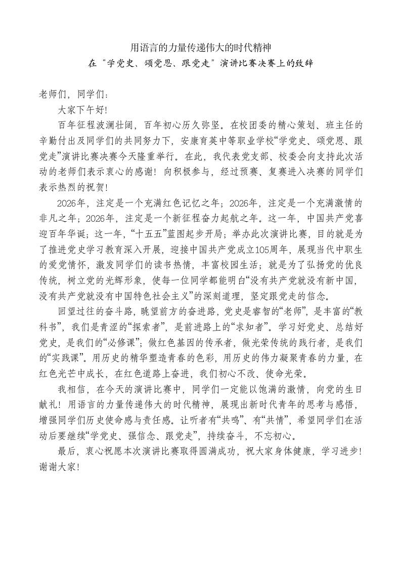 XX中等职业学校党支部副书记：在“学党史、颂党恩、跟党走”演讲比赛决赛上的致辞-教务资料网