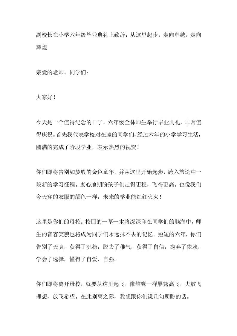 副校长在小学六年级毕业典礼上致辞：从这里起步，走向卓越，走向辉煌-教务资料网