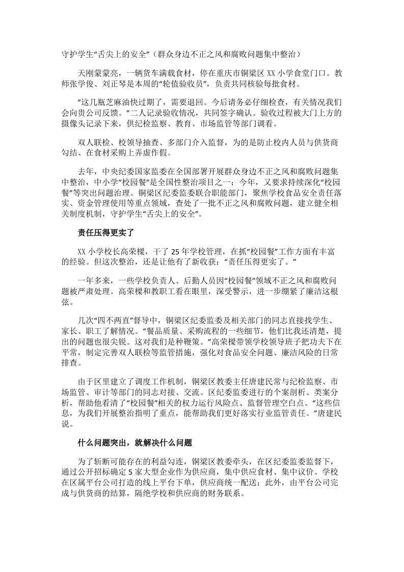 守护学生“舌尖上的安全”（群众身边不正之风和腐败问题集中整治）-教务资料网