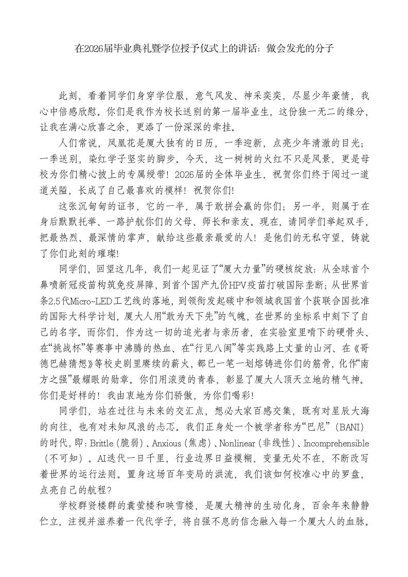 在2026届毕业典礼暨学位授予仪式上的讲话：做会发光的分子-教务资料网