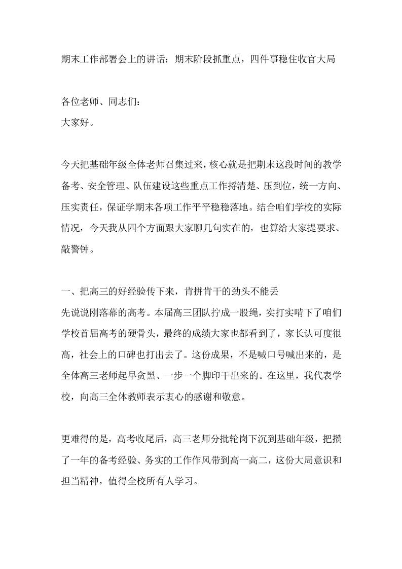 期末工作部署会上的讲话：期末阶段抓重点，四件事稳住收官大局-教务资料网