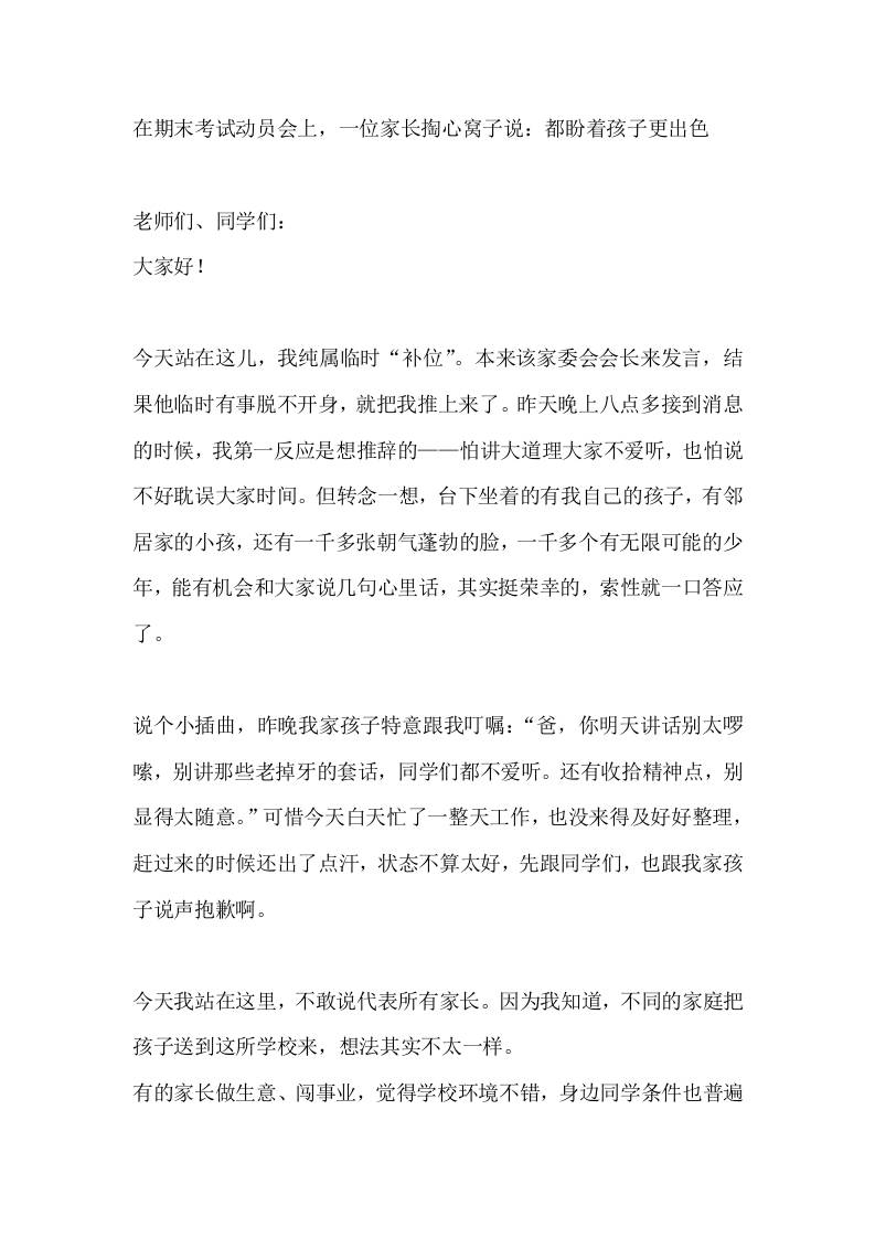 在期末考试动员会上，一位家长掏心窝子说：都盼着孩子更出色-教务资料网