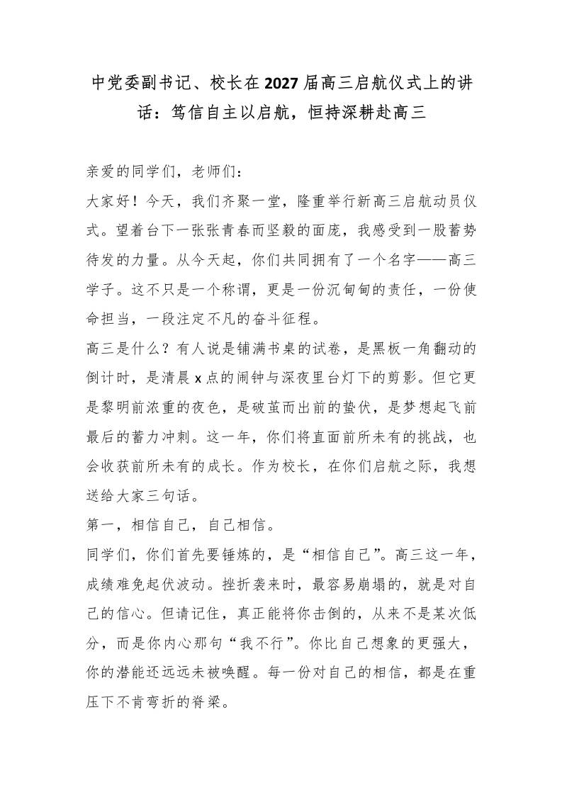 中党委副书记、校长在2027届高三启航仪式上的讲话：笃信自主以启航，恒持深耕赴高三-教务资料网