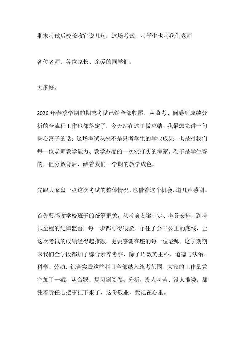 期末考试后校长收官说几句：这场考试，考学生也考我们老师-教务资料网