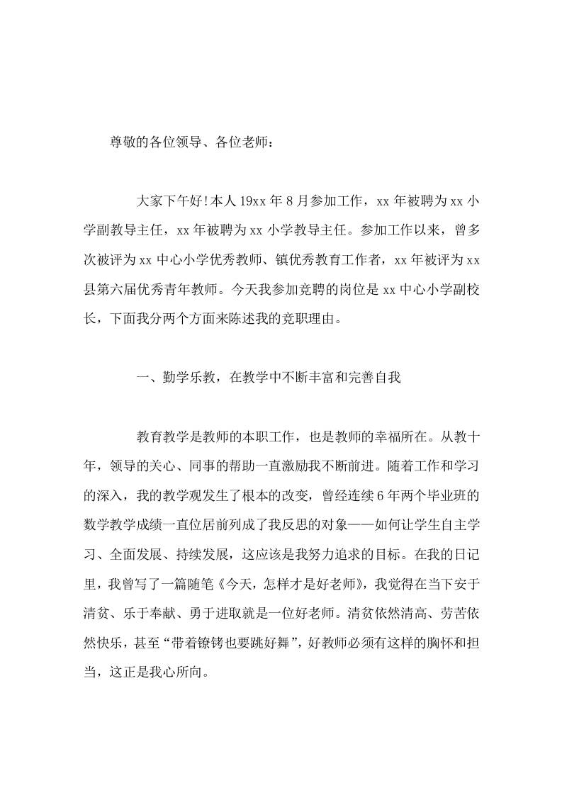 在竞聘演讲中，副校长讲话阐述了竞聘理由，并提出了竞聘成功后的工作思路-教务资料网
