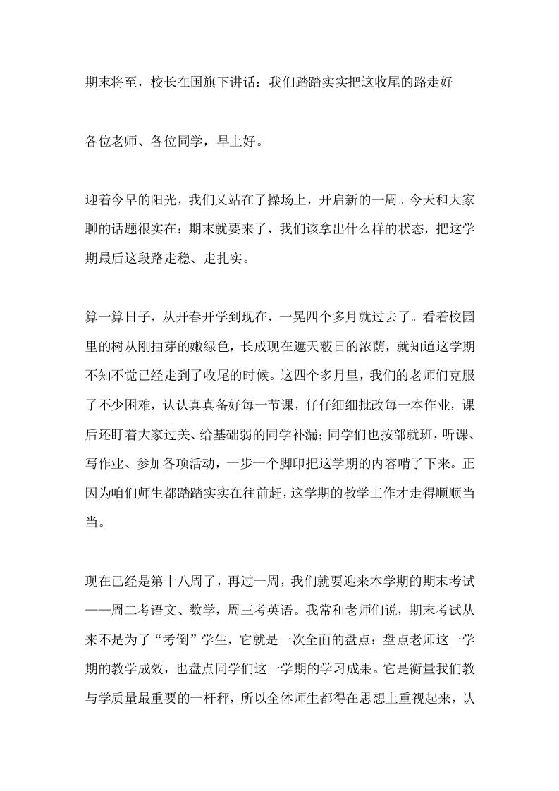 期末将至，校长在国旗下讲话：我们踏踏实实把这收尾的路走好-教务资料网