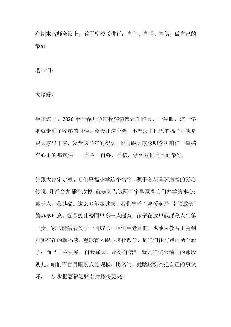 在期末教师会议上，教学副校长讲话：自主、自强、自信，做自己的最好-教务资料网