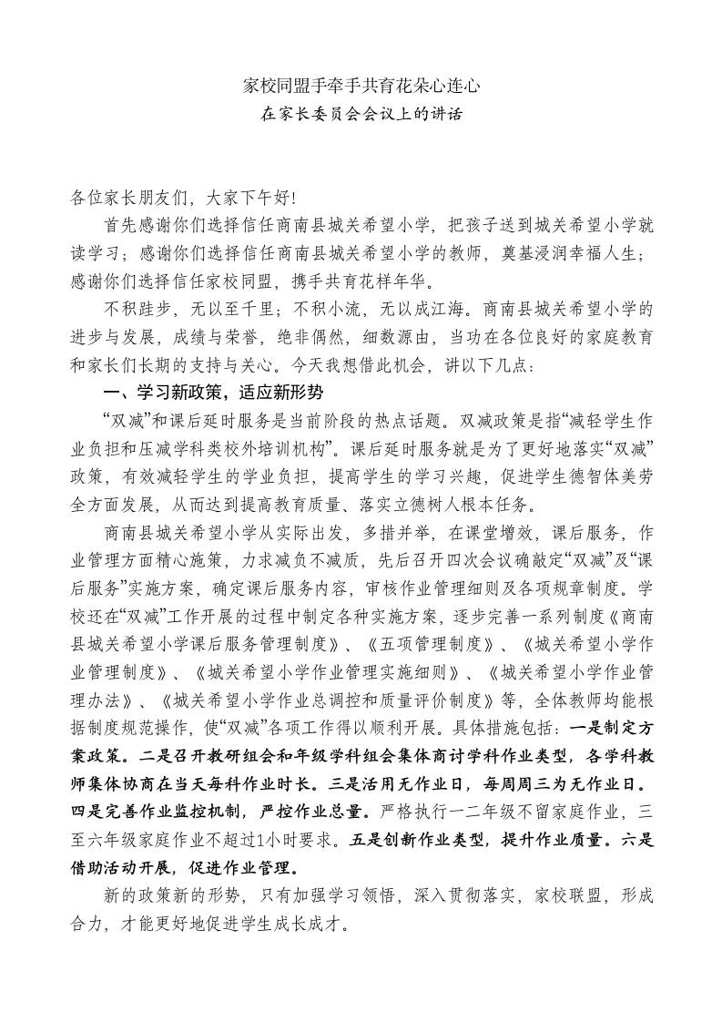 小学校长在家长委员会会议上的讲话-教务资料网