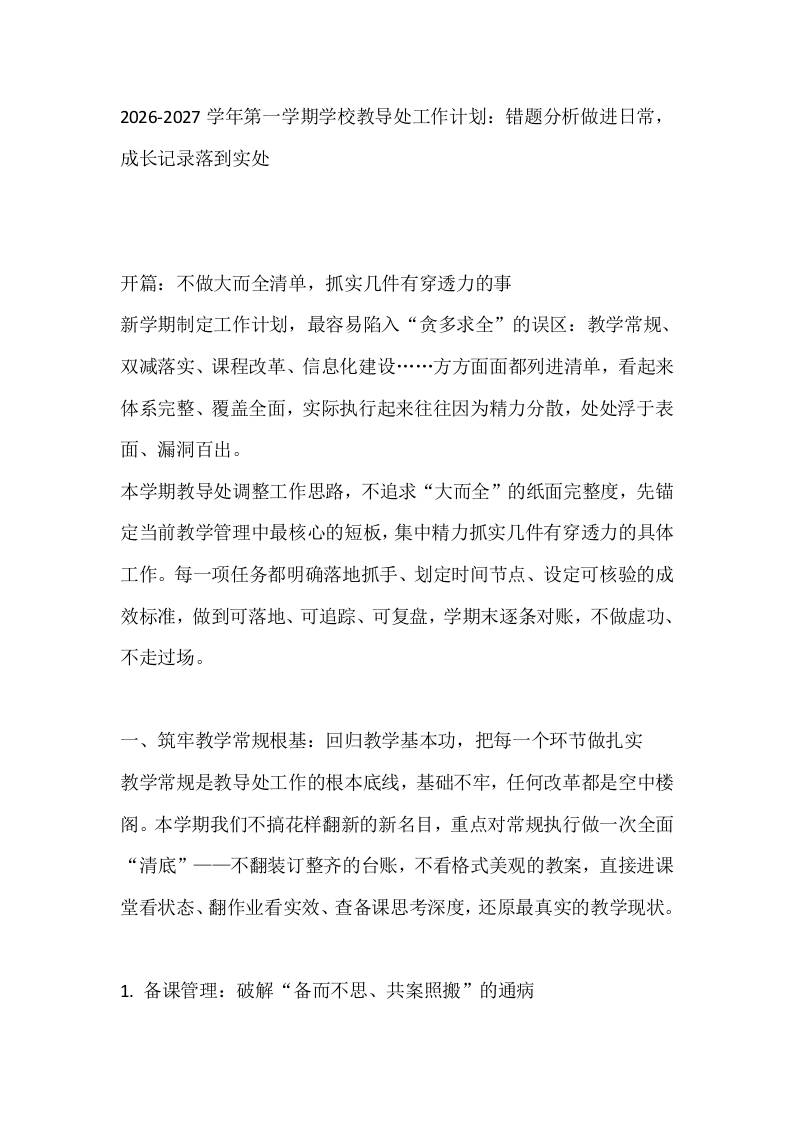 2026-2027学年第一学期学校教导处工作计划：错题分析做进日常，成长记录落到实处-教务资料网