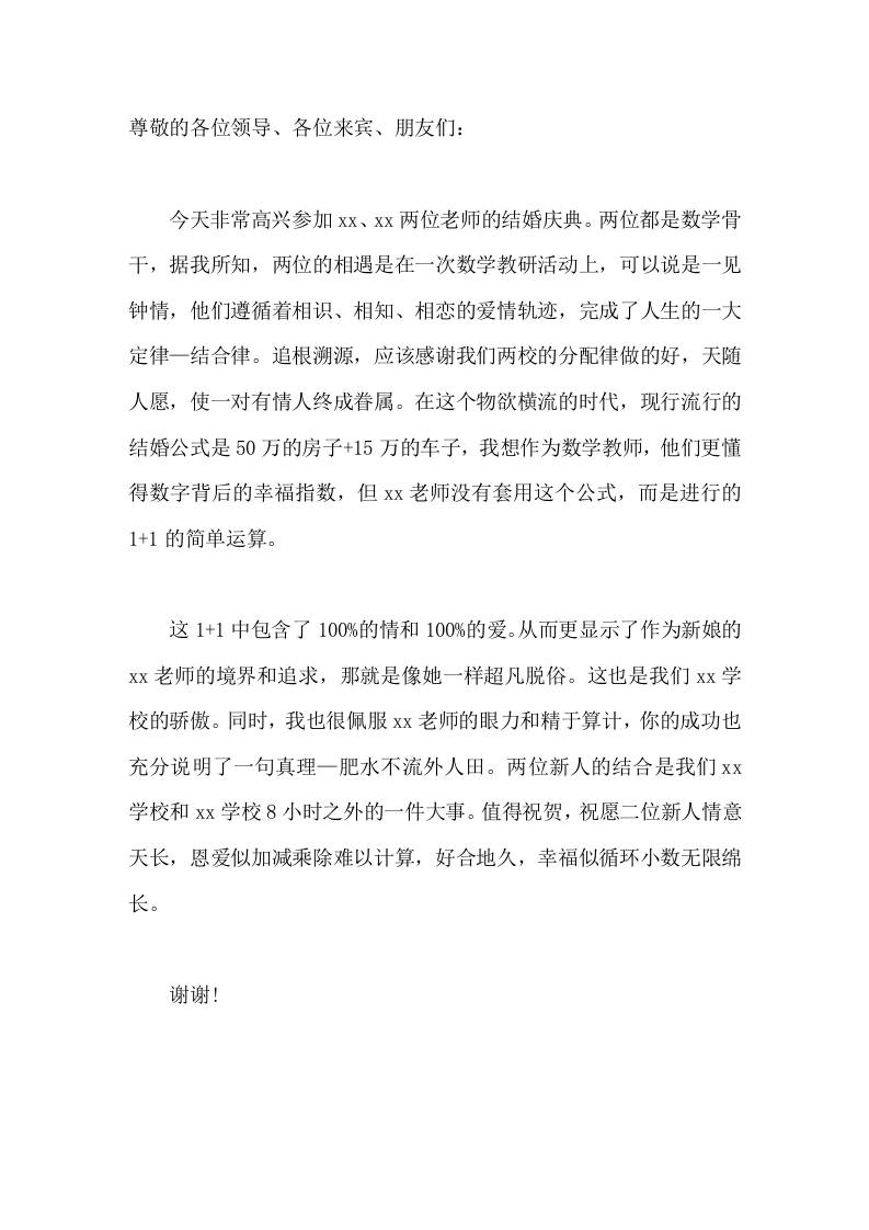 数学教师婚礼上，校长用数学语言精彩讲话祝愿二位新人情意天长，恩爱似加减乘除难以计算，好合地久，幸福似循环小数无限绵长-教务资料网