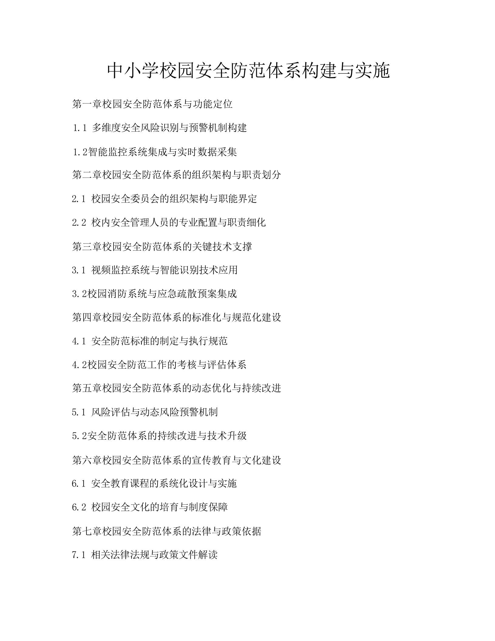 中小学校园安全防范体系构建与实施-教务资料网