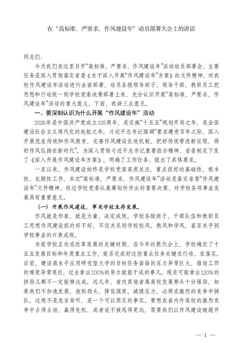 XX学校党委书记：在“高标准，严要求，作风建设年”动员部署大会上的讲话-教务资料网