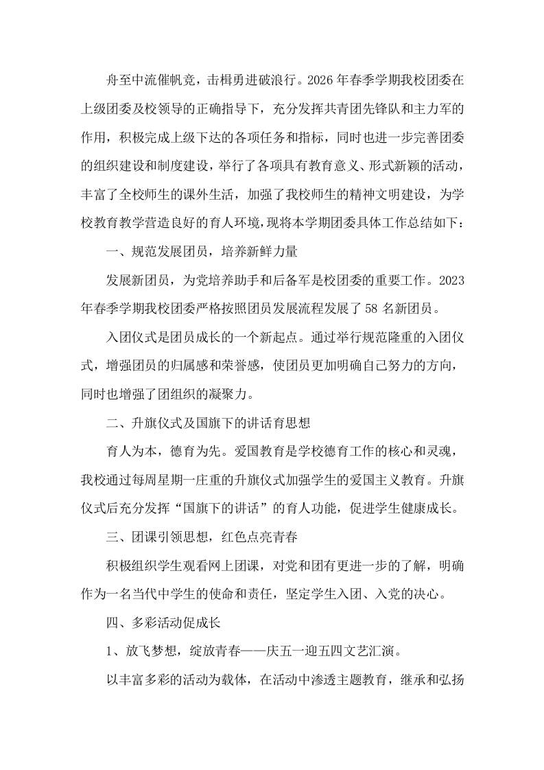 2025-2026年第二学期中学团委工作总结-教务资料网