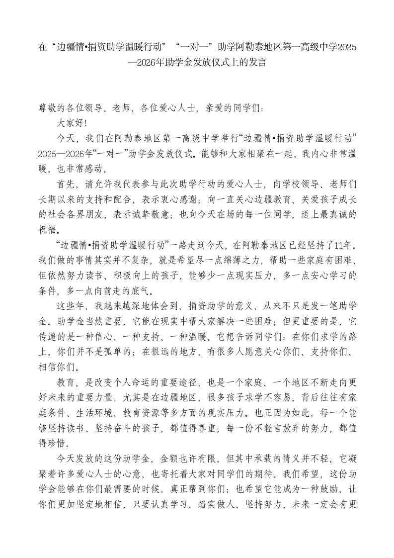 在“边疆情捐资助学温暖行动”“一对一”助学助学金发放仪式上的发言-教务资料网