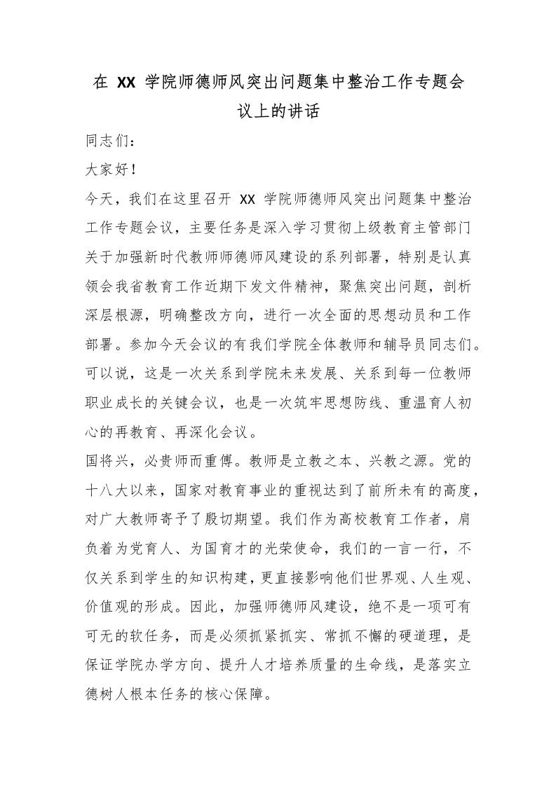 在XX学院师德师风突出问题集中整治工作专题会议上的讲话-教务资料网