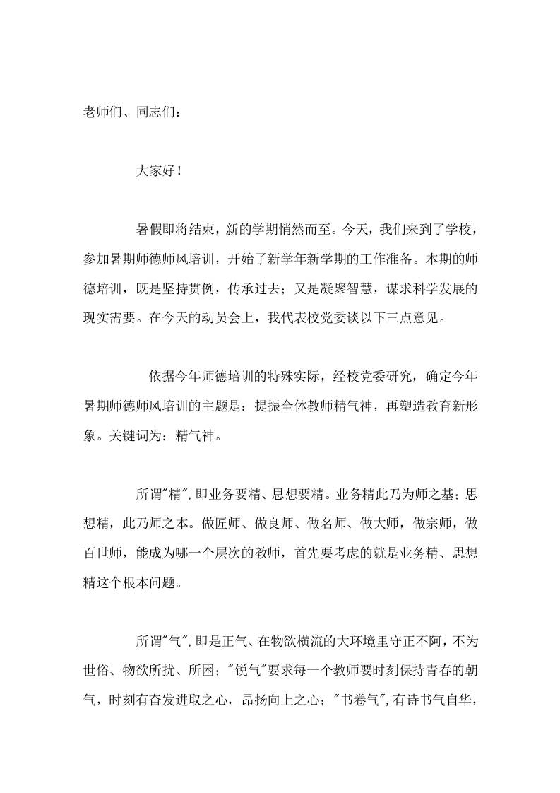 暑期师德培训，校长讲话，谈了3点意见，提了3点工作方向，最后希望每位教师认真遵守师德师风培训的4点要求-教务资料网