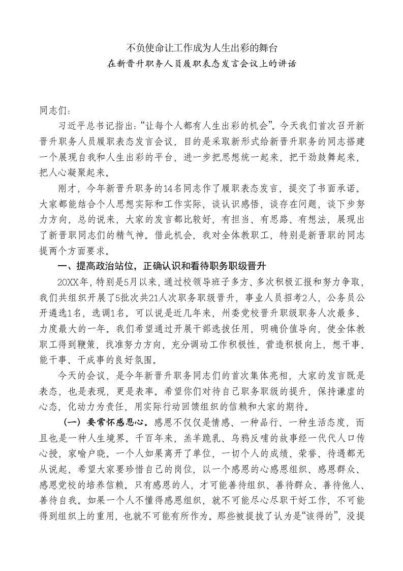 “XX副校长在新晋升职务人员履职表态发言会议上的讲话-教务资料网
