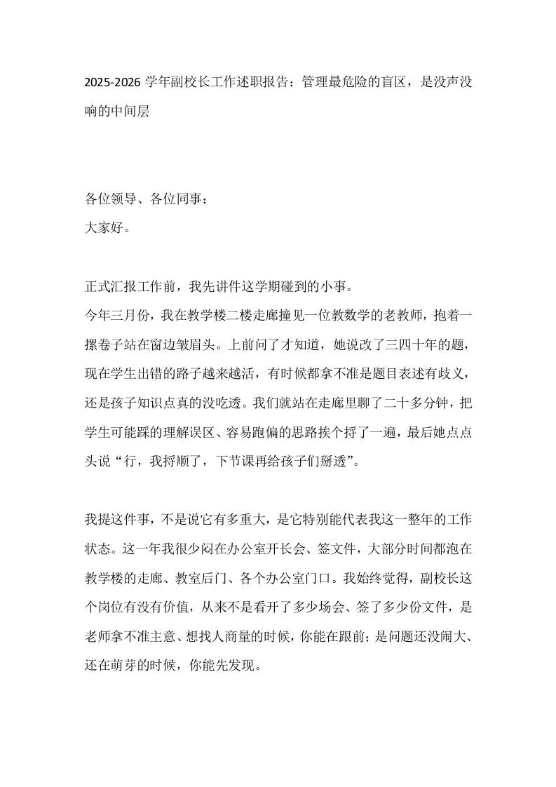 2025-2026学年副校长工作述职报告：管理最危险的盲区，是没声没响的中间层-教务资料网