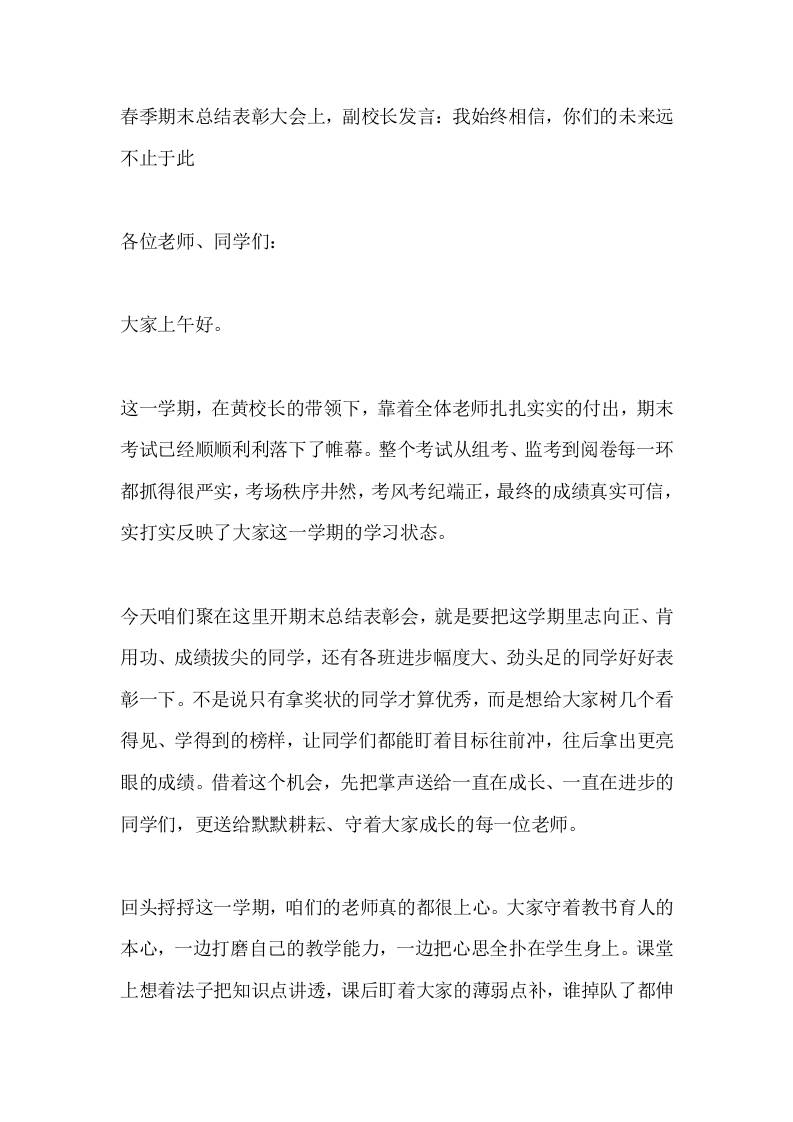 春季期末总结表彰大会上，副校长发言：我始终相信，你们的未来远不止于此-教务资料网