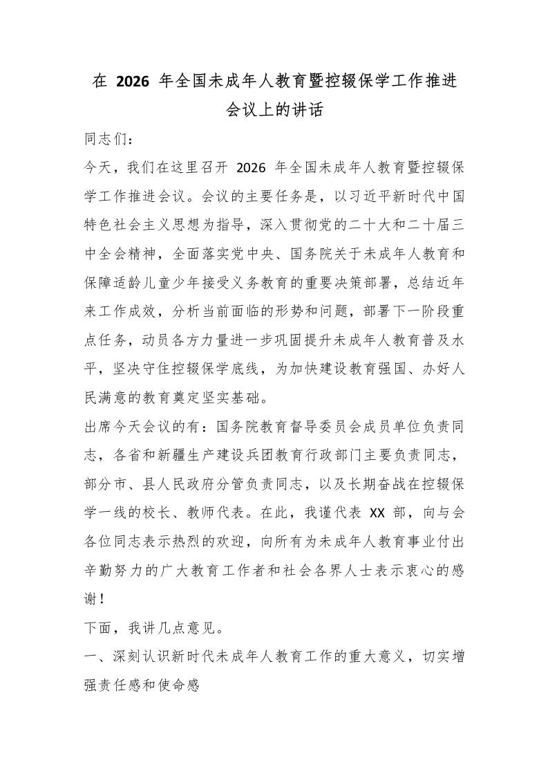 在2026年全国未成年人教育暨控辍保学工作推进会议上的讲话-教务资料网