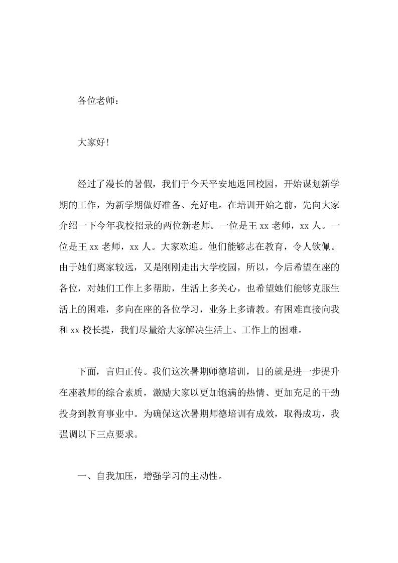 暑期师德培训前，校长讲话提醒全体教师注意培训纪律-教务资料网