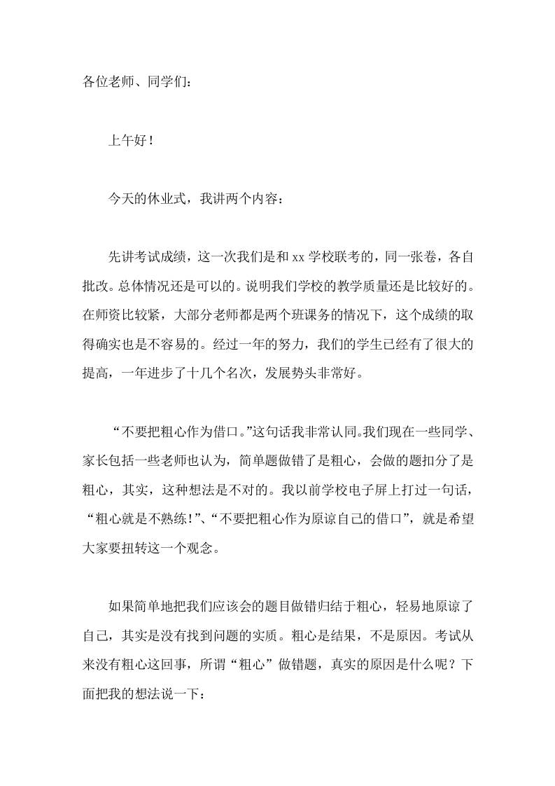 暑假休业式，校长讲话不要把粗心作为借口-教务资料网