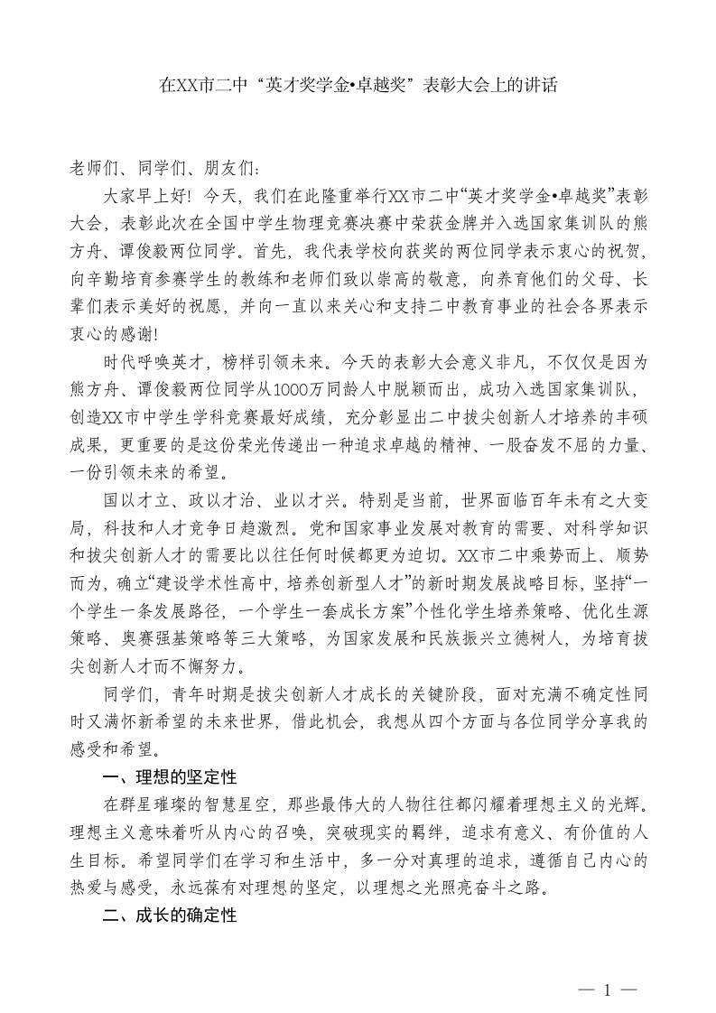 XXX市校长：在XX市二中“英才奖学金卓越奖”表彰大会上的讲话-教务资料网