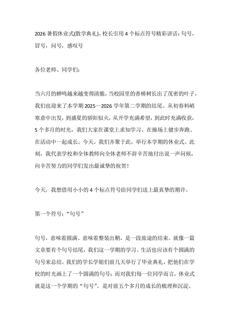 2026暑假休业式(散学典礼)，校长引用4个标点符号精彩讲话：句号，冒号，问号，感叹号​-教务资料网