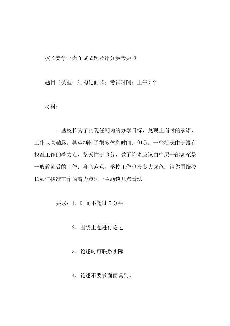 校长竞争上岗面试试题及评分参考要点请你围绕校长如何找准工作的着力点这一主题谈几点看法-教务资料网