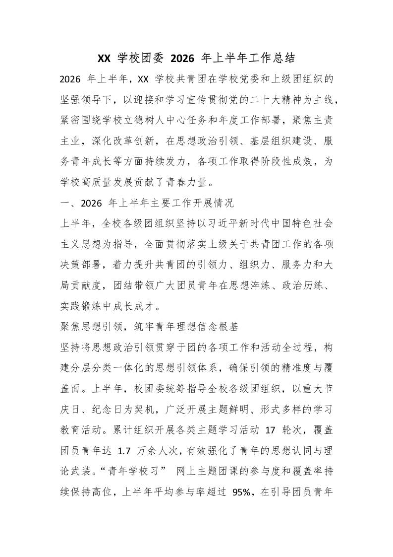 XX学校团委2026年上半年工作总结-教务资料网