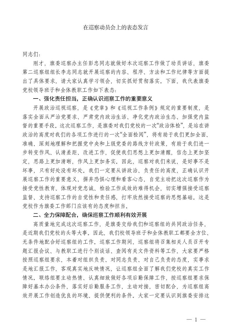 XX党校副校长：在巡察动员会上的表态发言-教务资料网