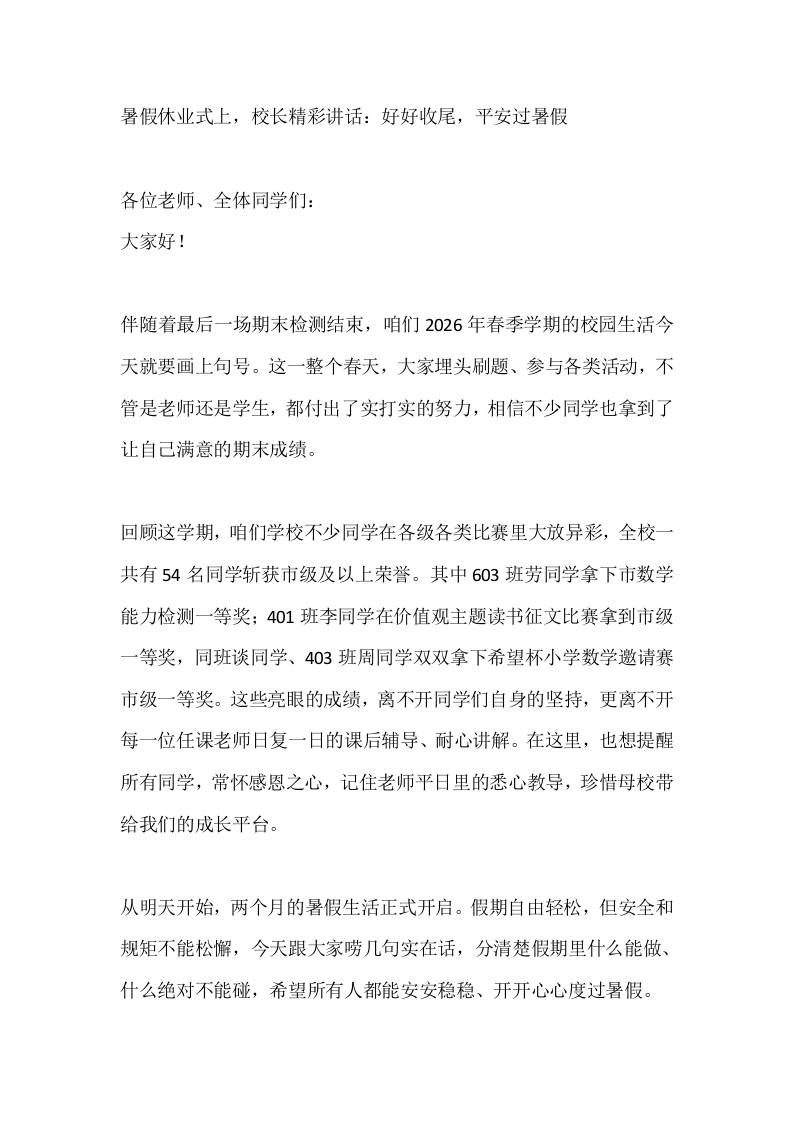 暑假休业式上，校长精彩讲话：好好收尾，平安过暑假-教务资料网