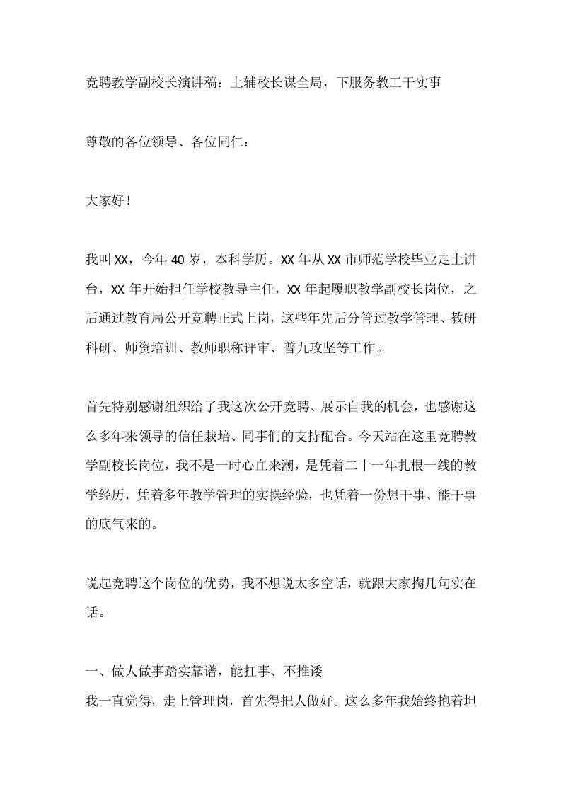 竞聘教学副校长演讲稿：上辅校长谋全局，下服务教工干实事-教务资料网