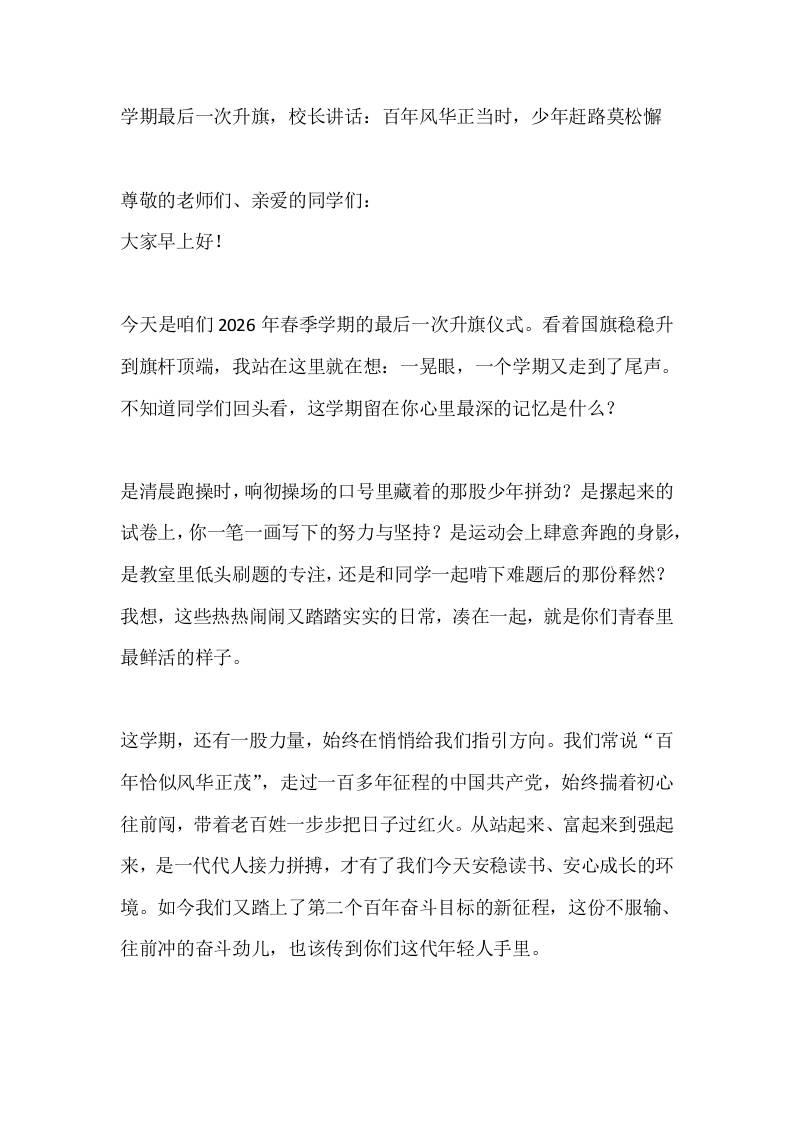 学期最后一次升旗，校长讲话：百年风华正当时，少年赶路莫松懈-教务资料网
