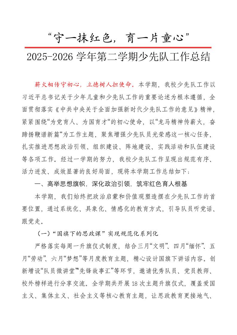 春季第二学期少先队工作总结——守一抹红色，育一片童心-教务资料网