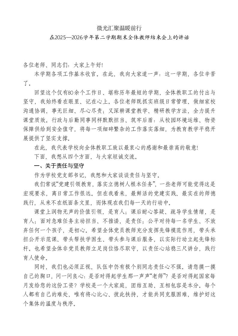 在2025—2026学年第二学期期末全体教师结束会上的讲话：微光汇聚温暖前行-教务资料网