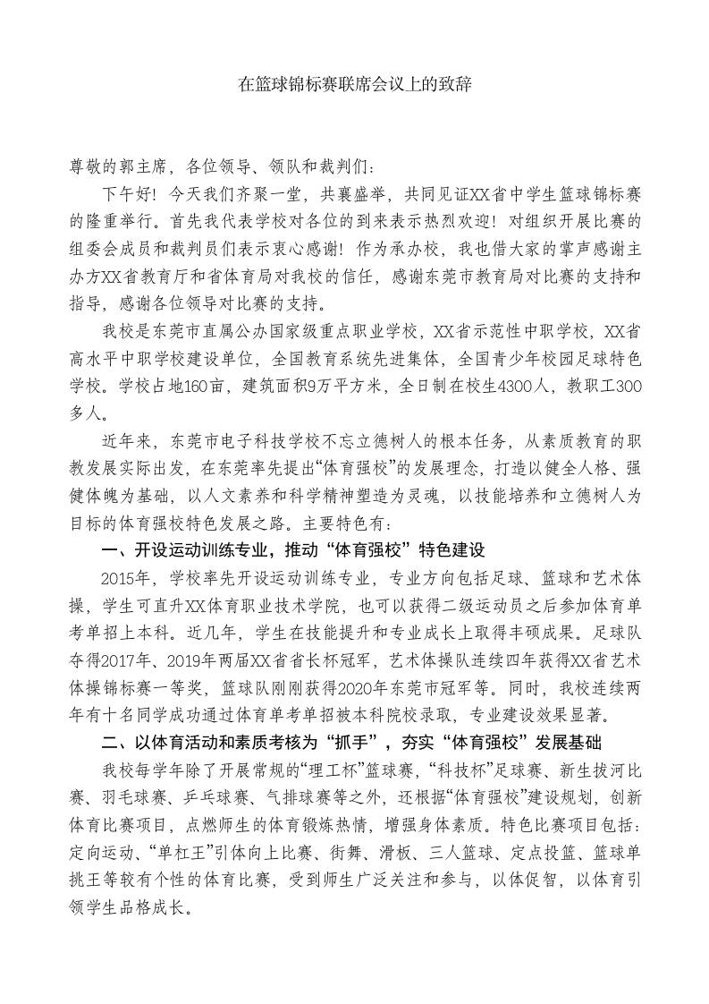 XX学校校长在篮球锦标赛联席会议上的致辞-教务资料网