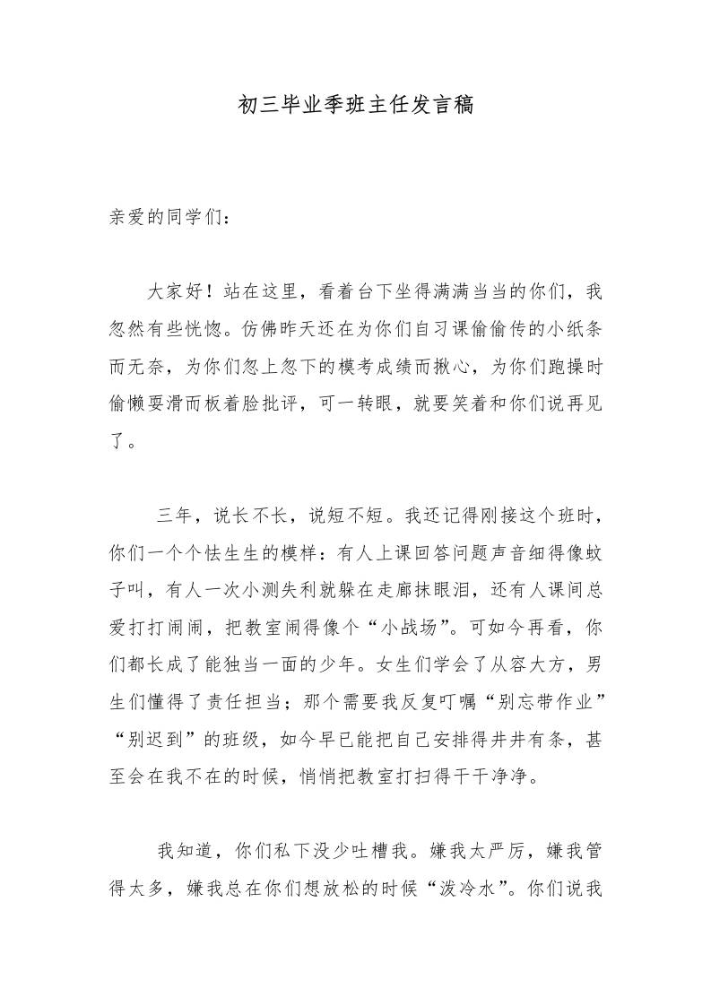 初三毕业季班主任发言稿-教务资料网