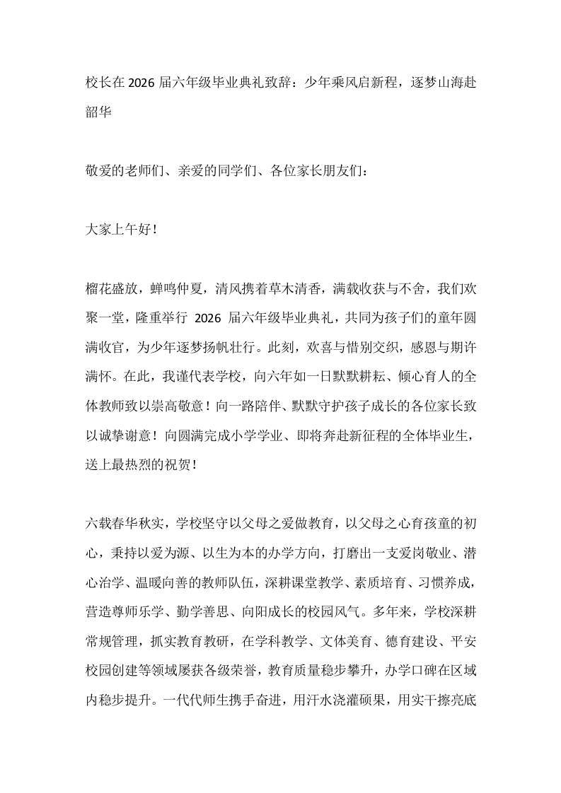 校长在2026届六年级毕业典礼致辞：少年乘风启新程，逐梦山海赴韶华-教务资料网